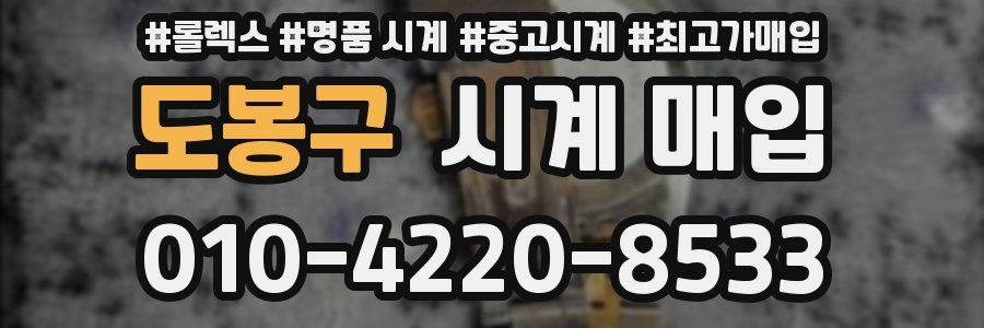 도봉구 시계 매입