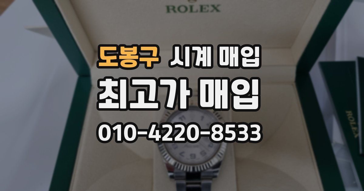 도봉구 시계 매입