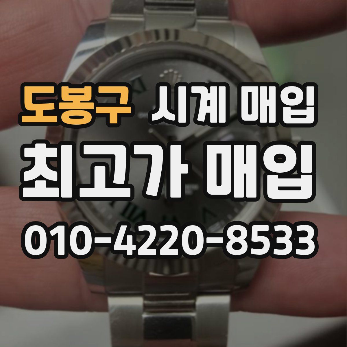 도봉구 시계 매입