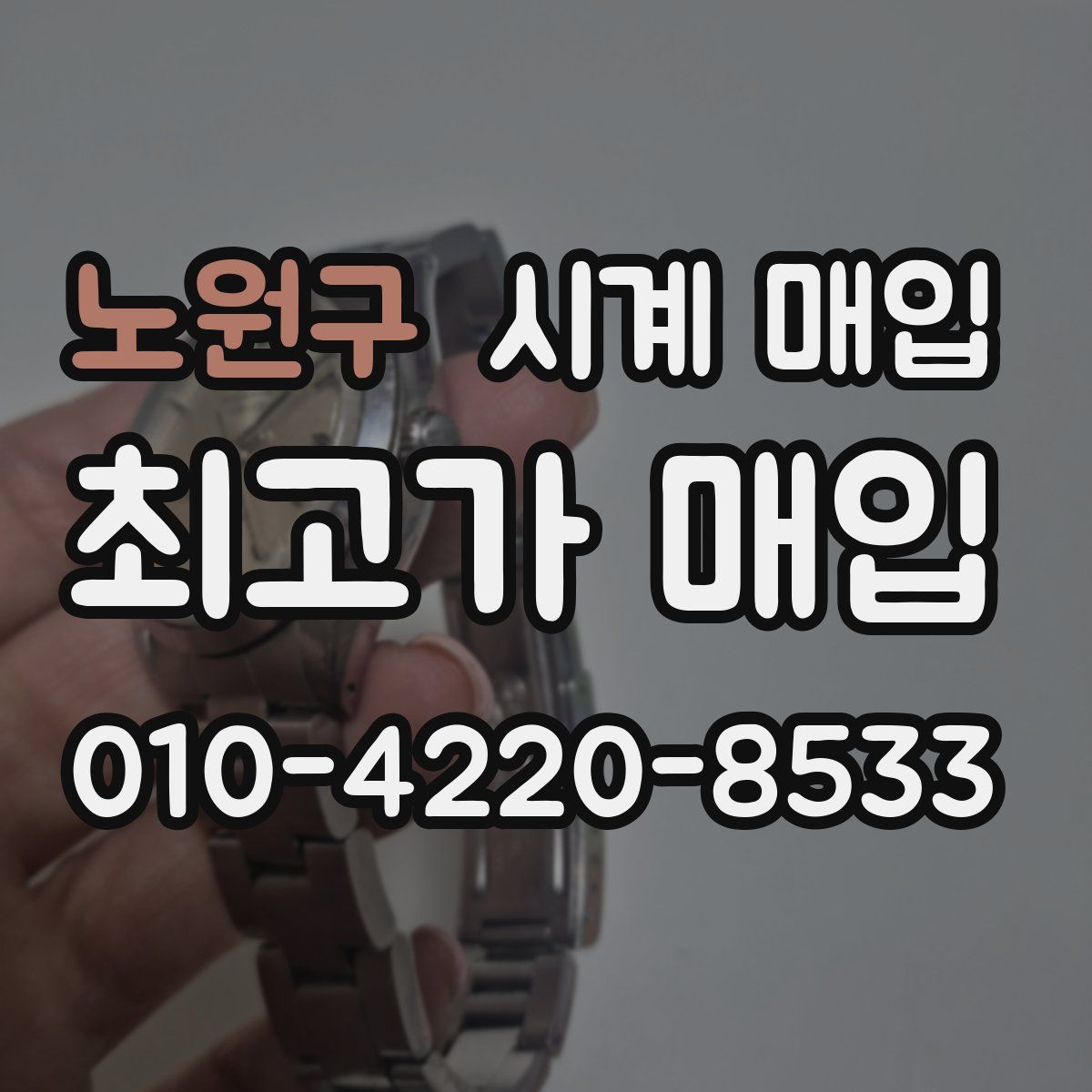 노원구 시계 매입