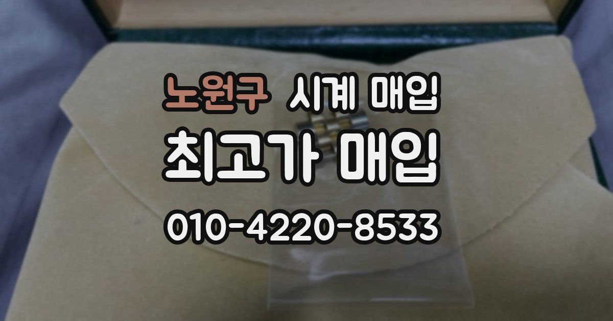 노원구 시계 매입