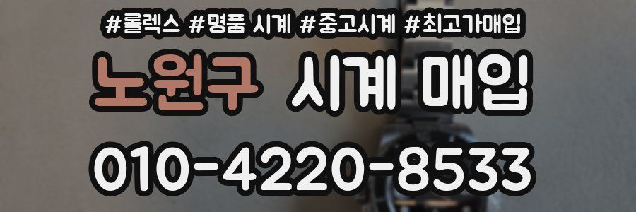 노원구 시계 매입