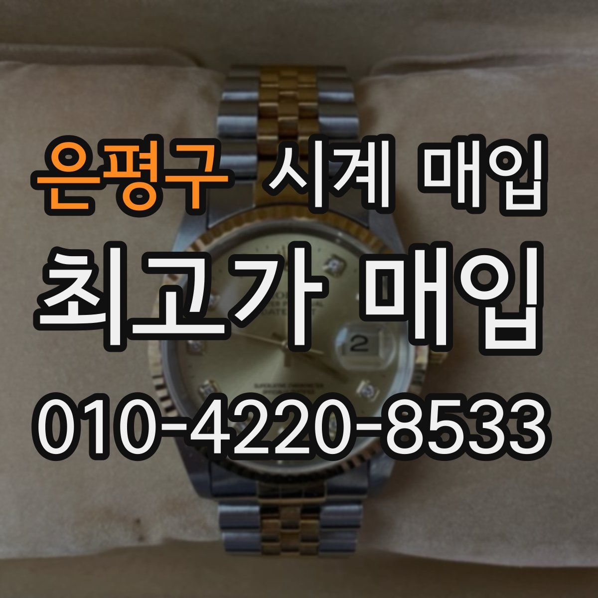 은평구 시계 매입