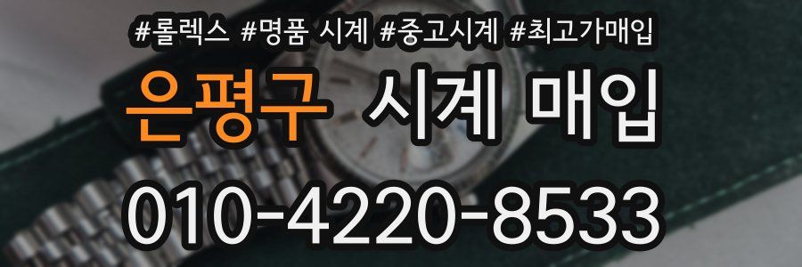 은평구 시계 매입