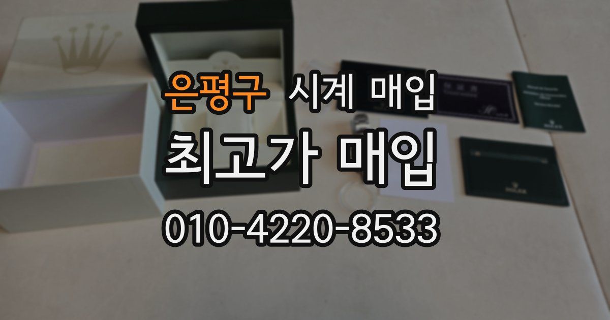 은평구 시계 매입