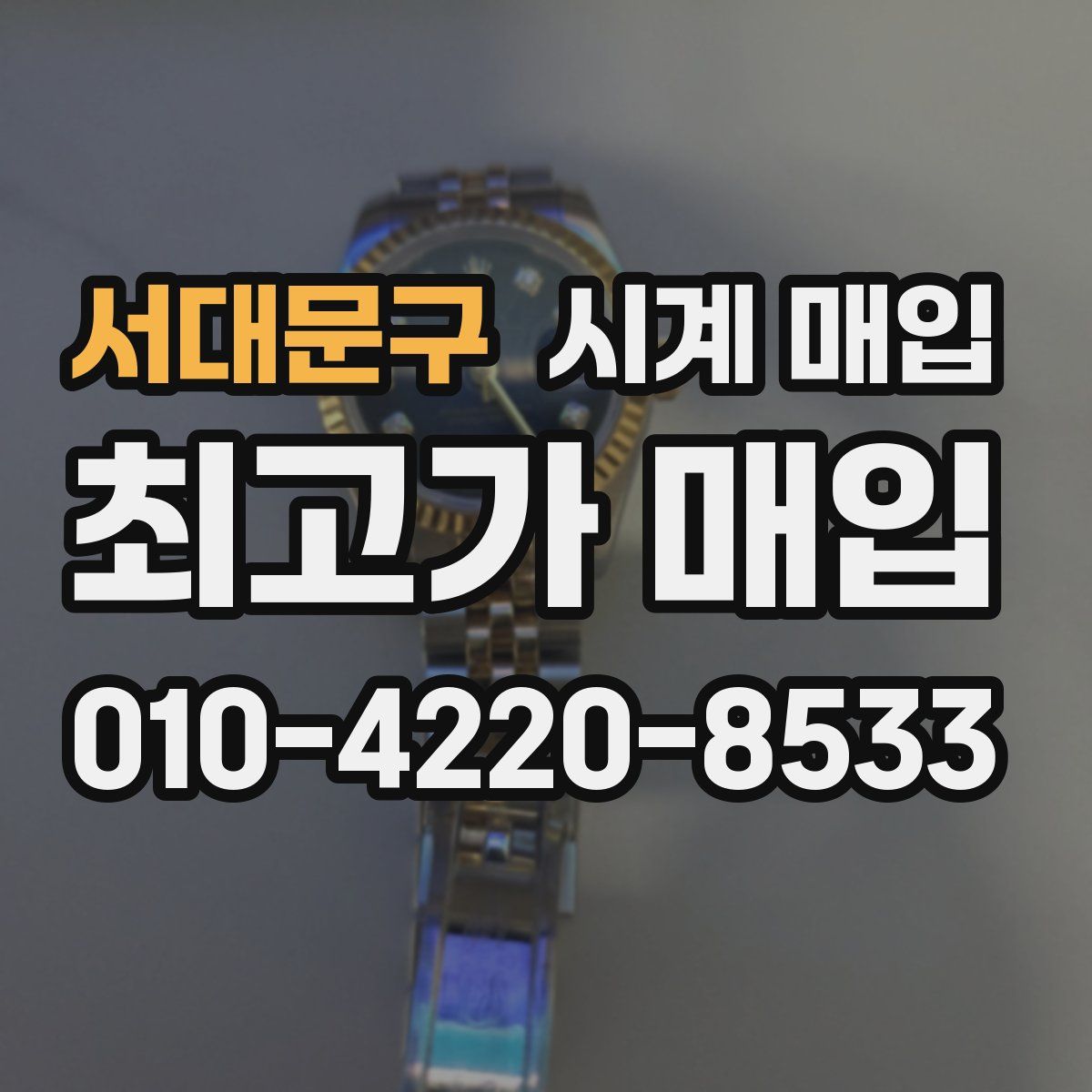 서대문구 시계 매입