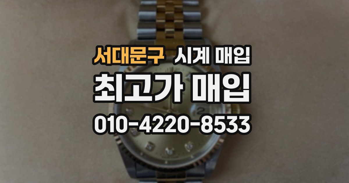서대문구 시계 매입