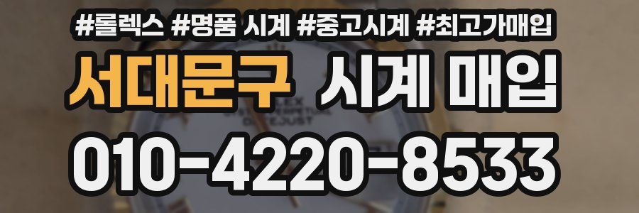 서대문구 시계 매입