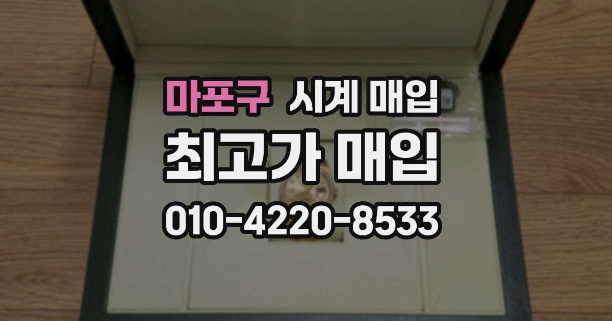 마포구 시계 매입