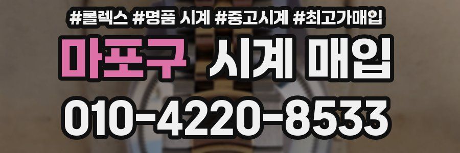 마포구 시계 매입