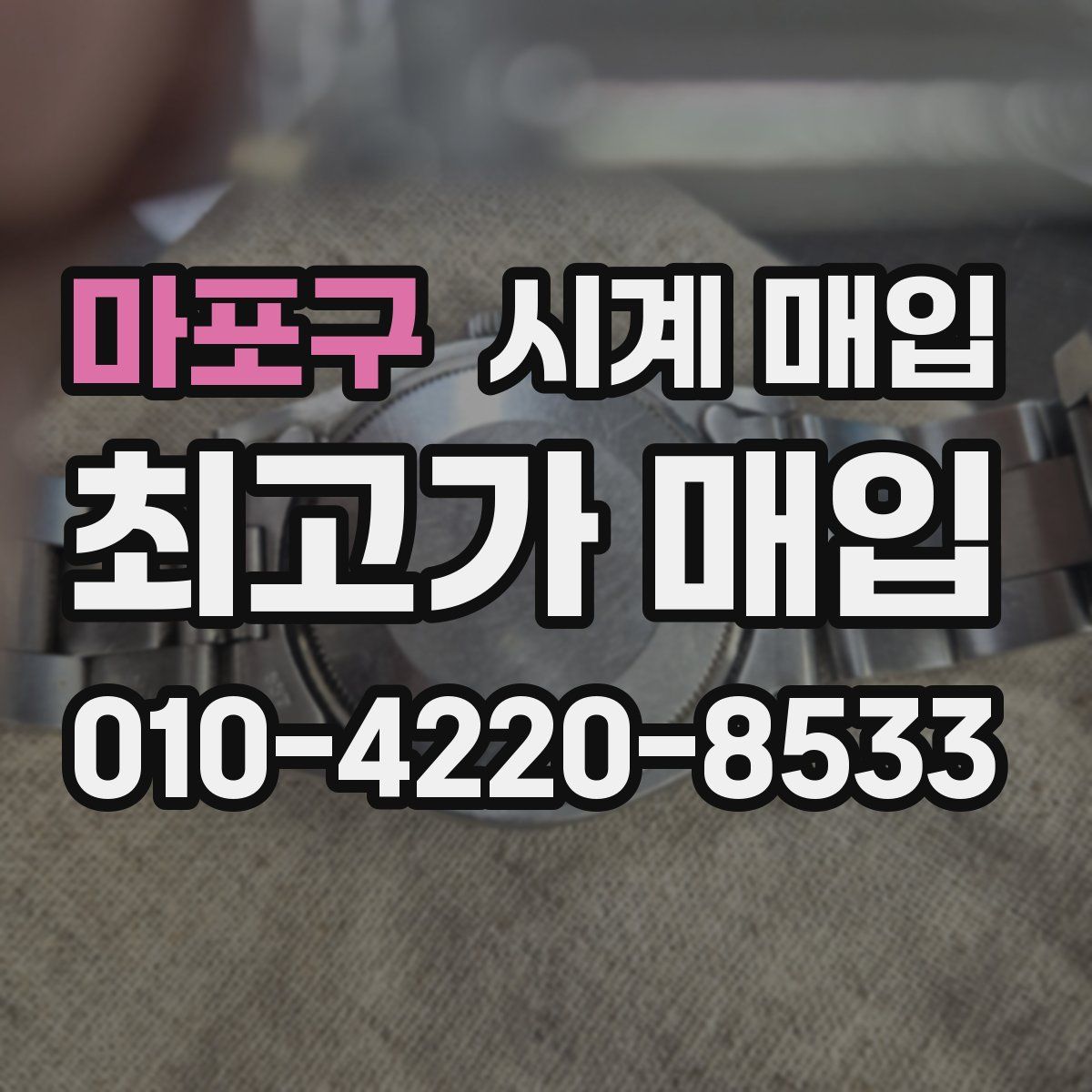 마포구 시계 매입