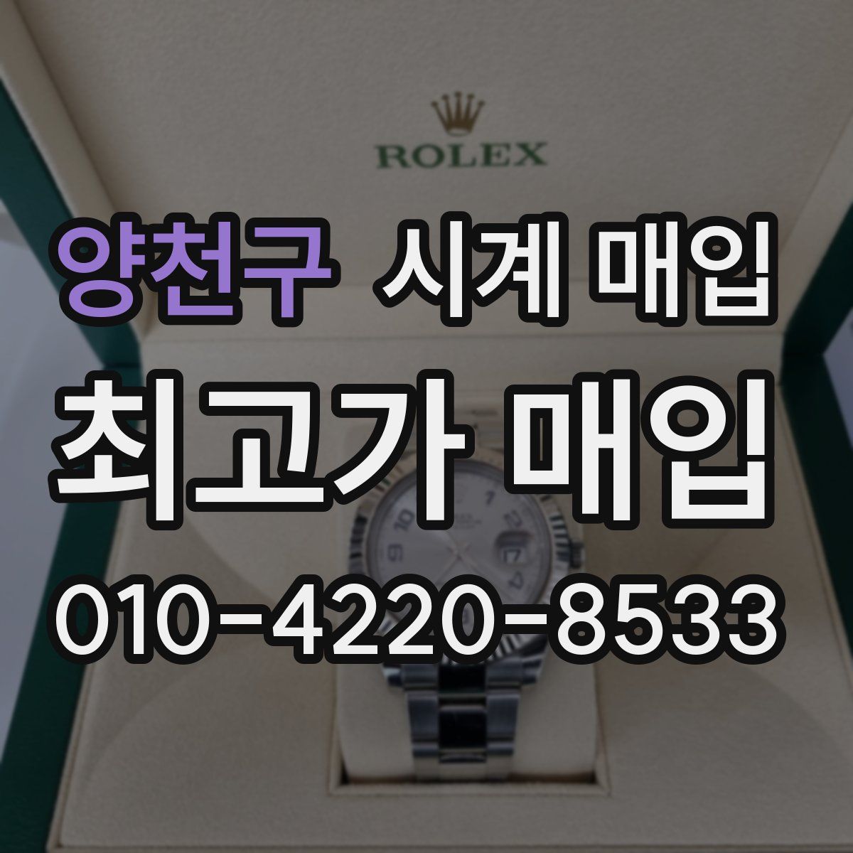 양천구 시계 매입