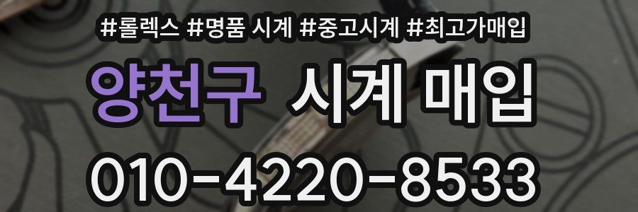 양천구 시계 매입