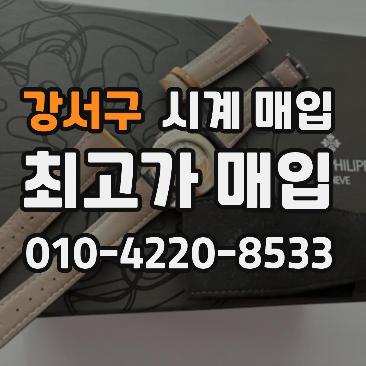강서구 시계 매입