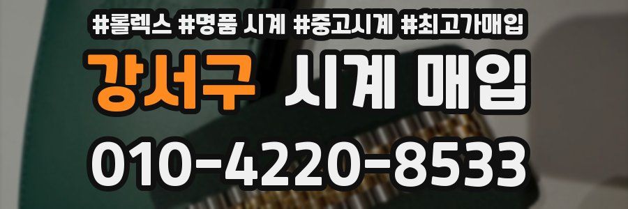 강서구 시계 매입