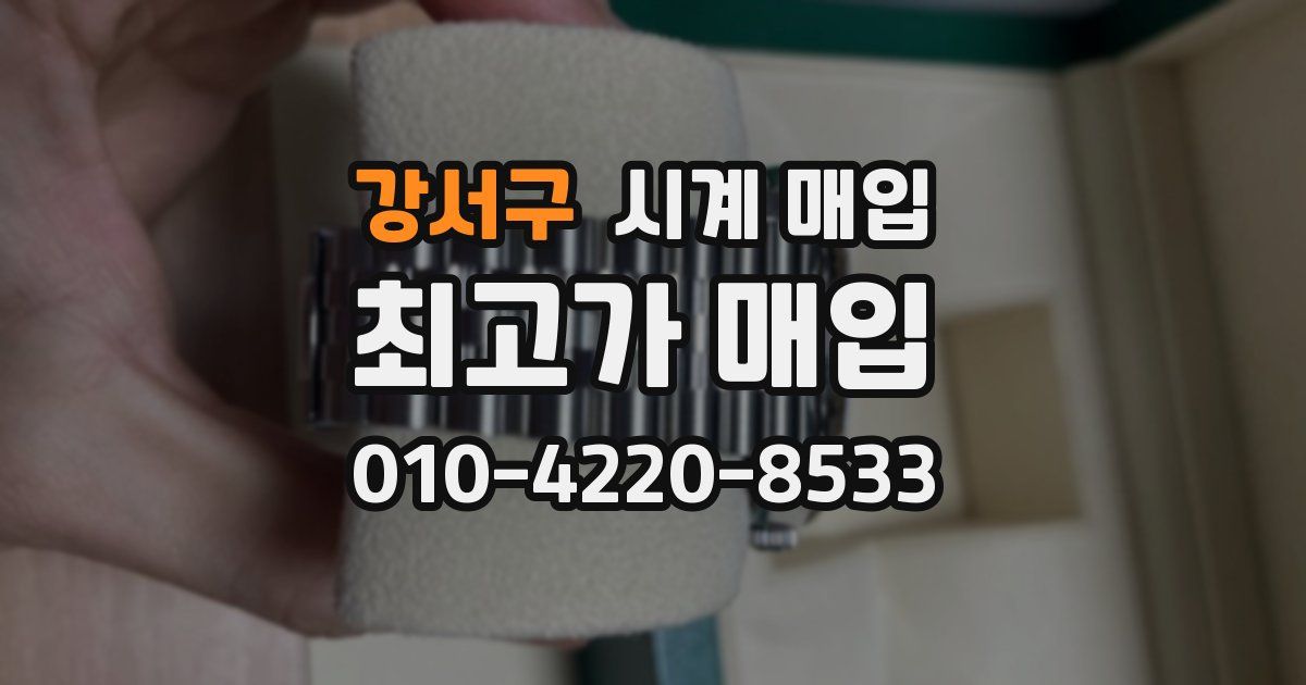 강서구 시계 매입
