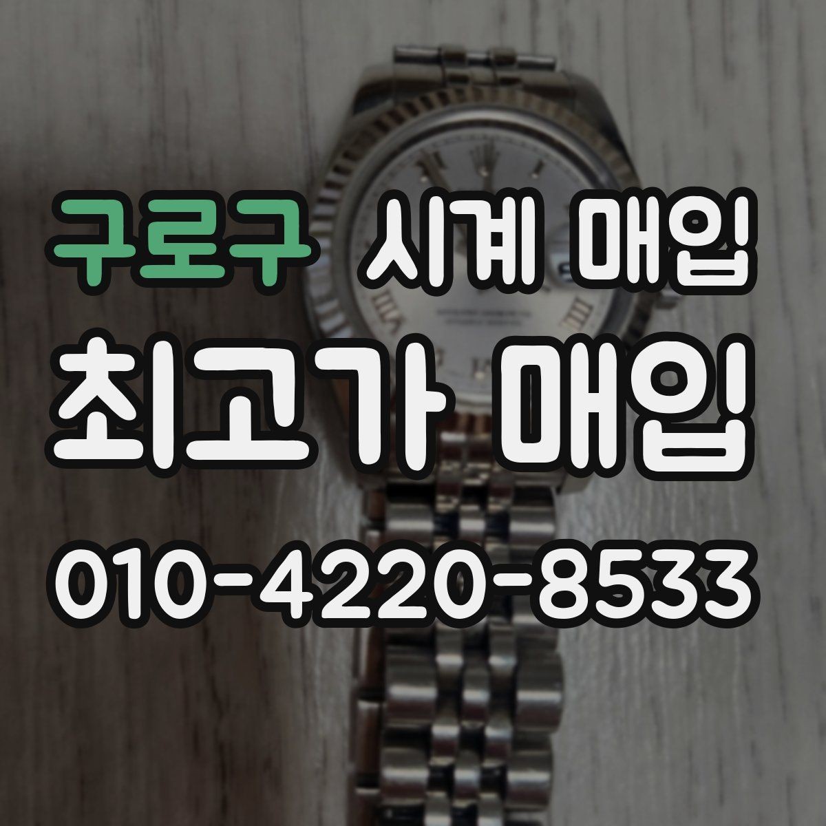 구로구 시계 매입 가능한 대표 모델 정리