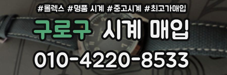 구로구 시계 매입