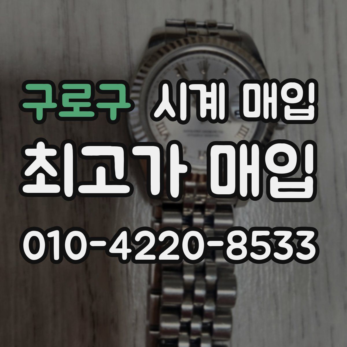 구로구 시계 매입