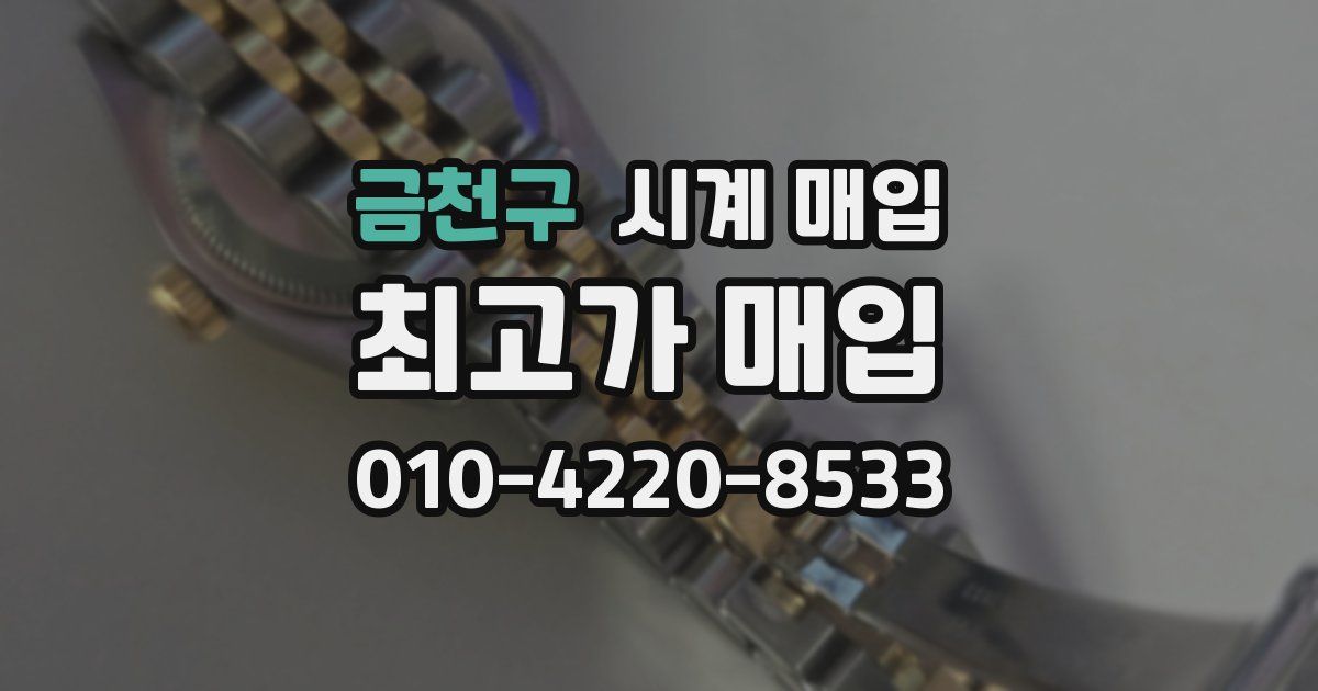 금천구 시계 매입