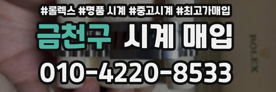 금천구 시계 매입