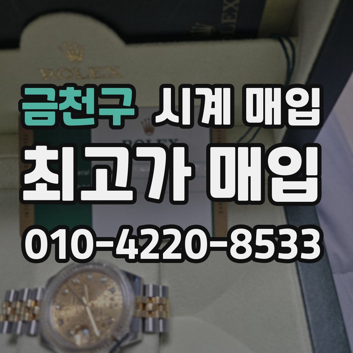 금천구 시계 매입