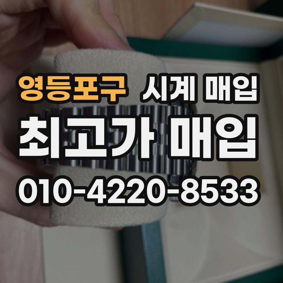 영등포구 시계 매입 절차를 단계별로 정리하면