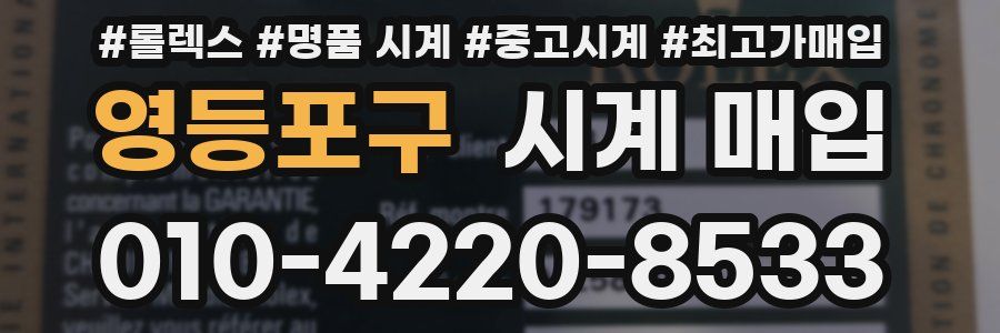 영등포구 시계 매입