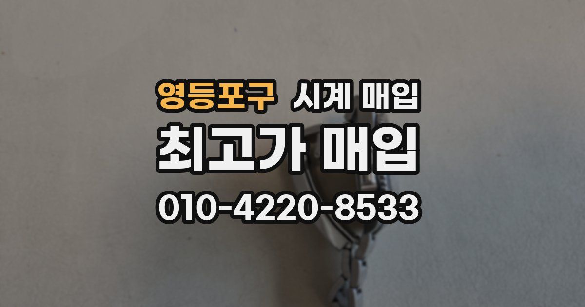 영등포구 시계 매입
