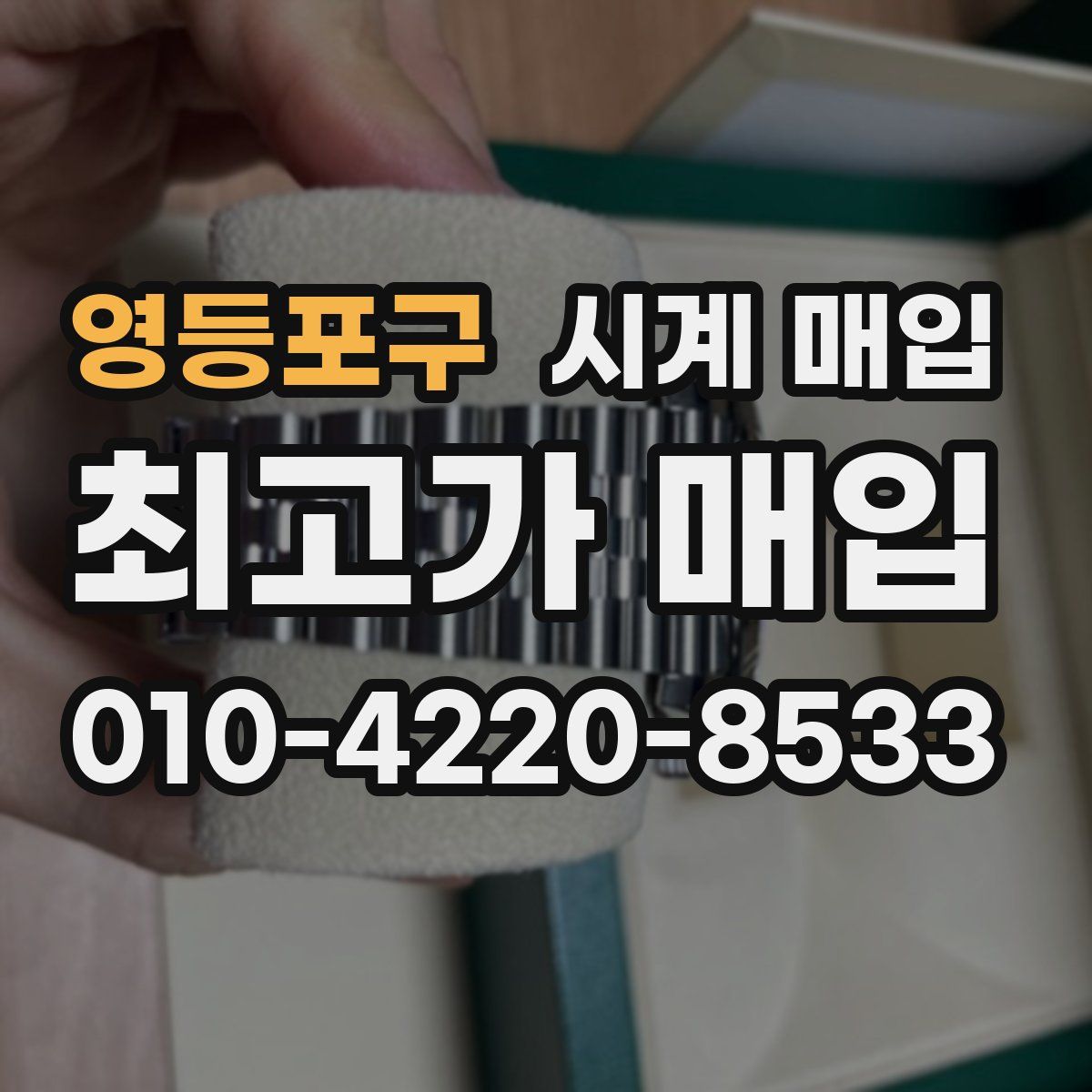 영등포구 시계 매입