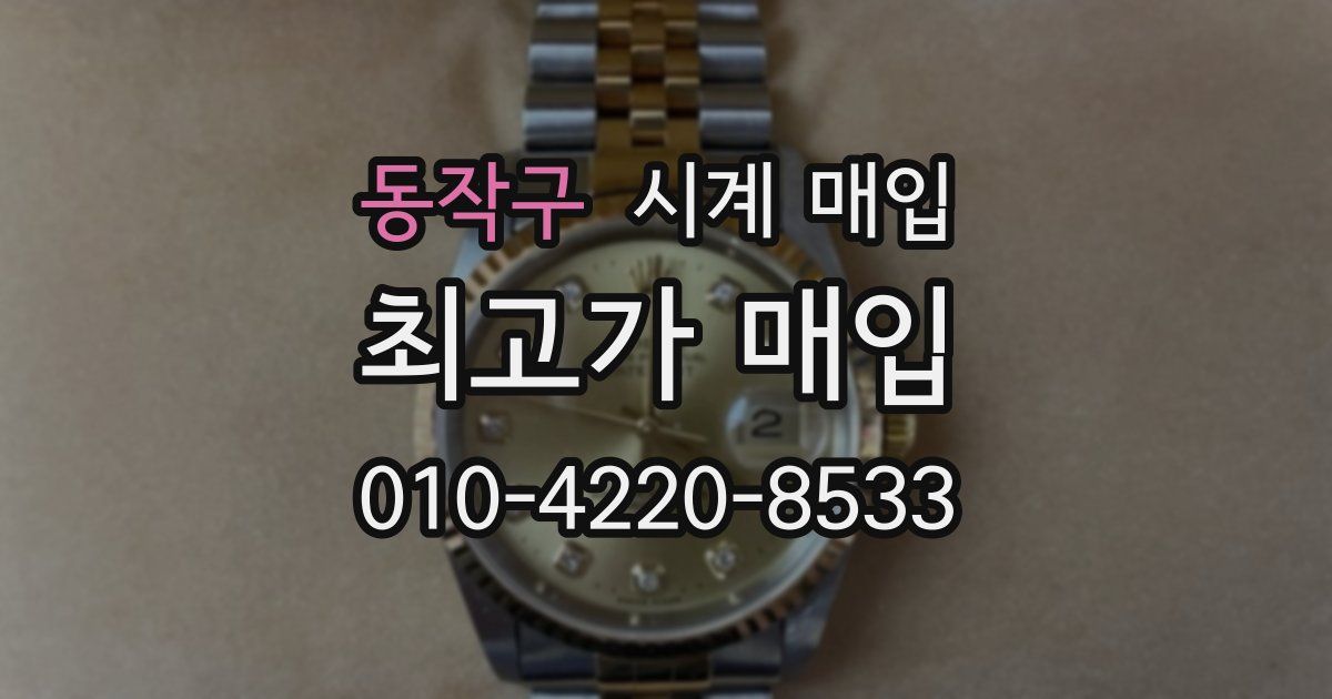 동작구 시계 매입