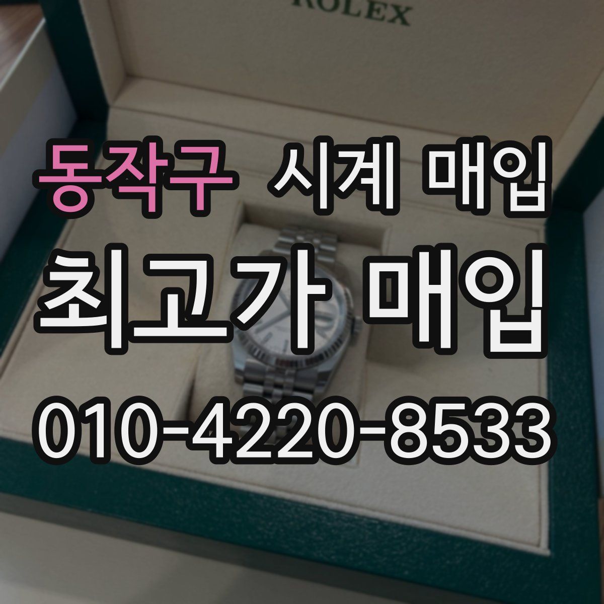 동작구 시계 매입