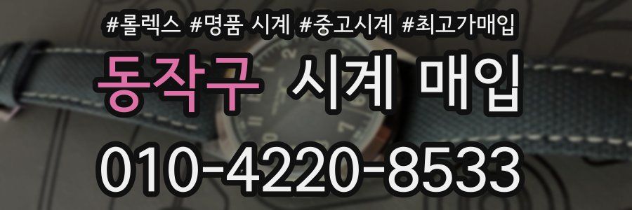 동작구 시계 매입