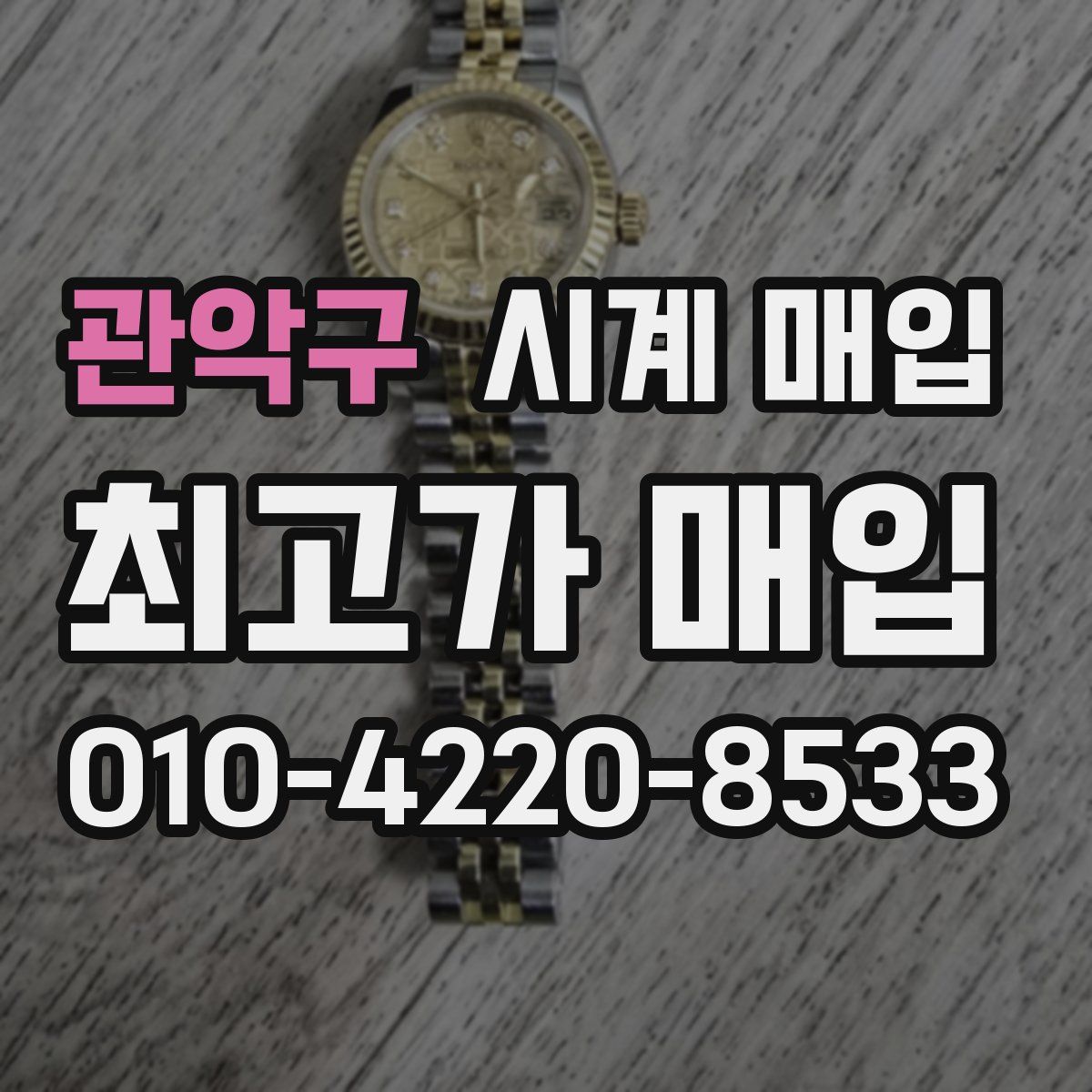 관악구 시계 매입