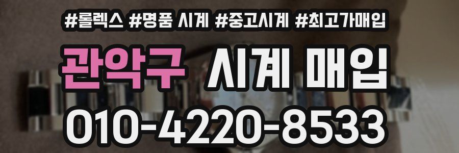 관악구 시계 매입