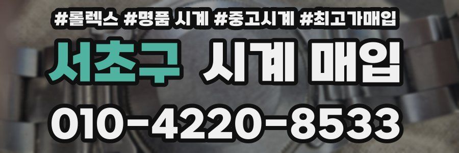서초구 시계 매입