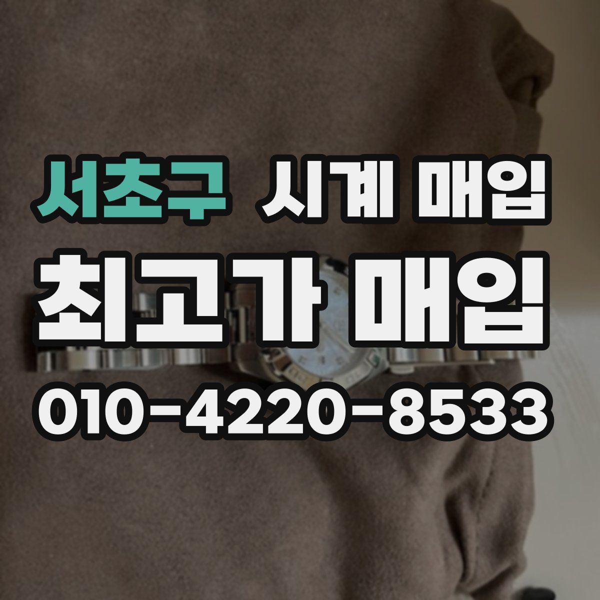 서초구 시계 매입