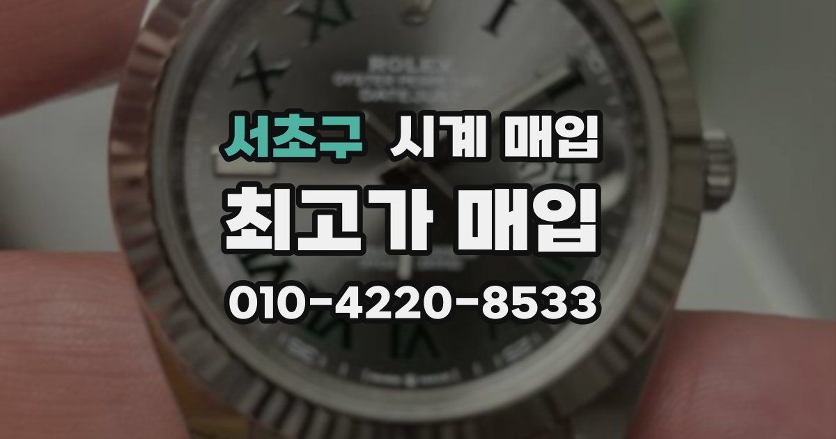 서초구 시계 매입
