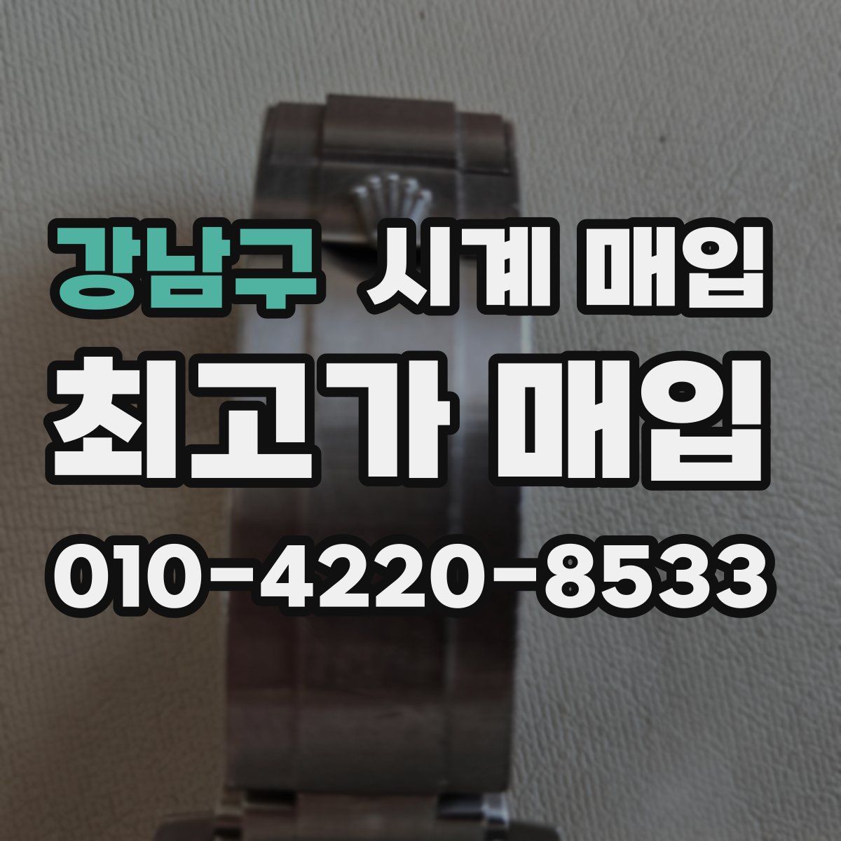 강남구 시계 매입