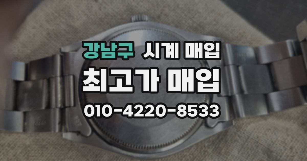 강남구 시계 매입