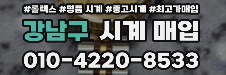 강남구 시계 매입