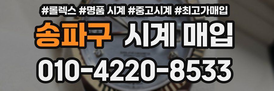 송파구 시계 매입