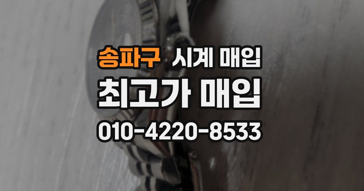 송파구 시계 매입