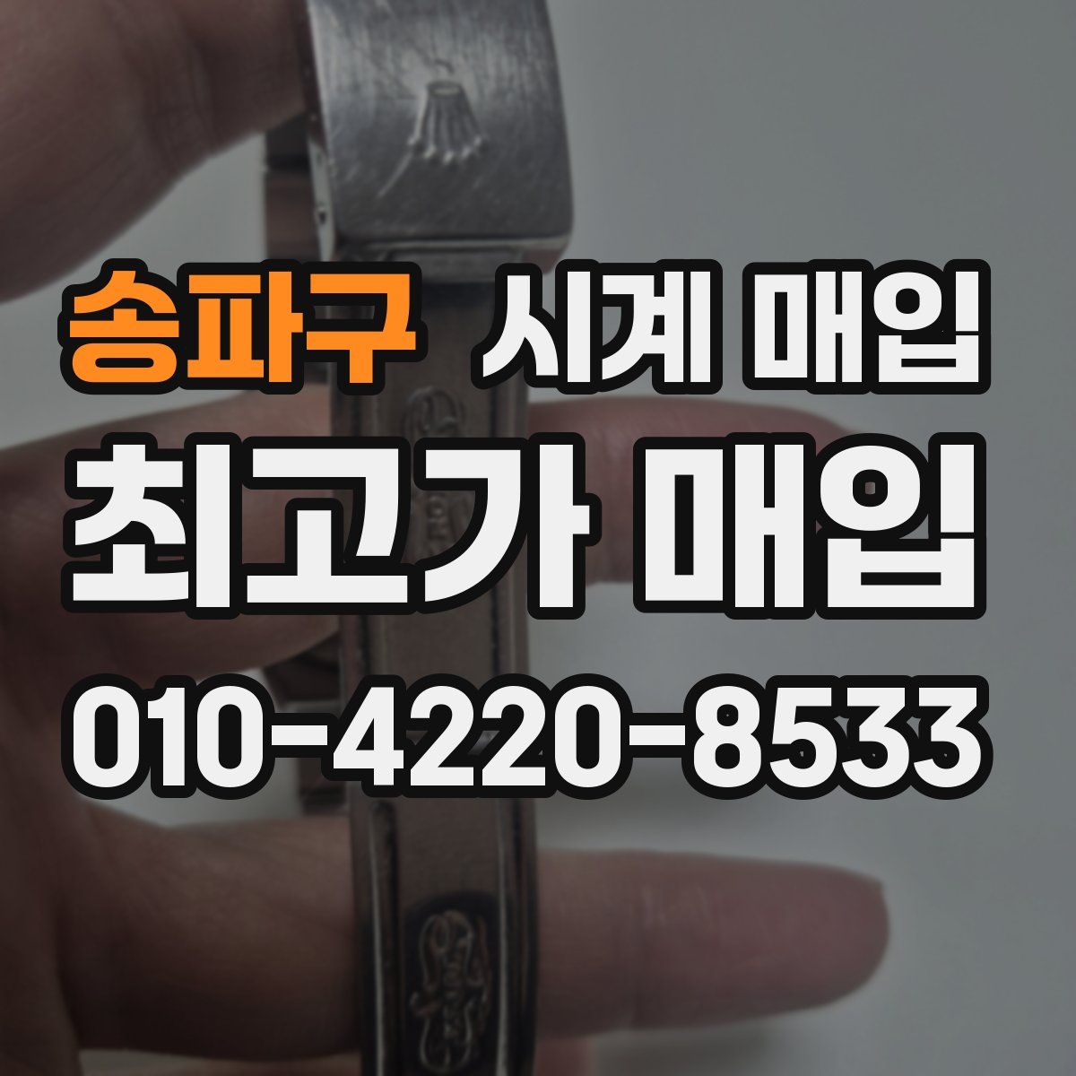 송파구 시계 매입