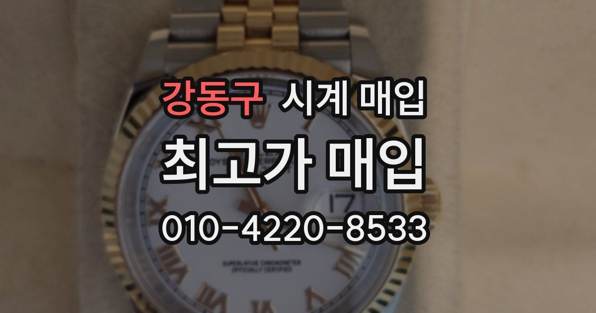 강동구 시계 매입