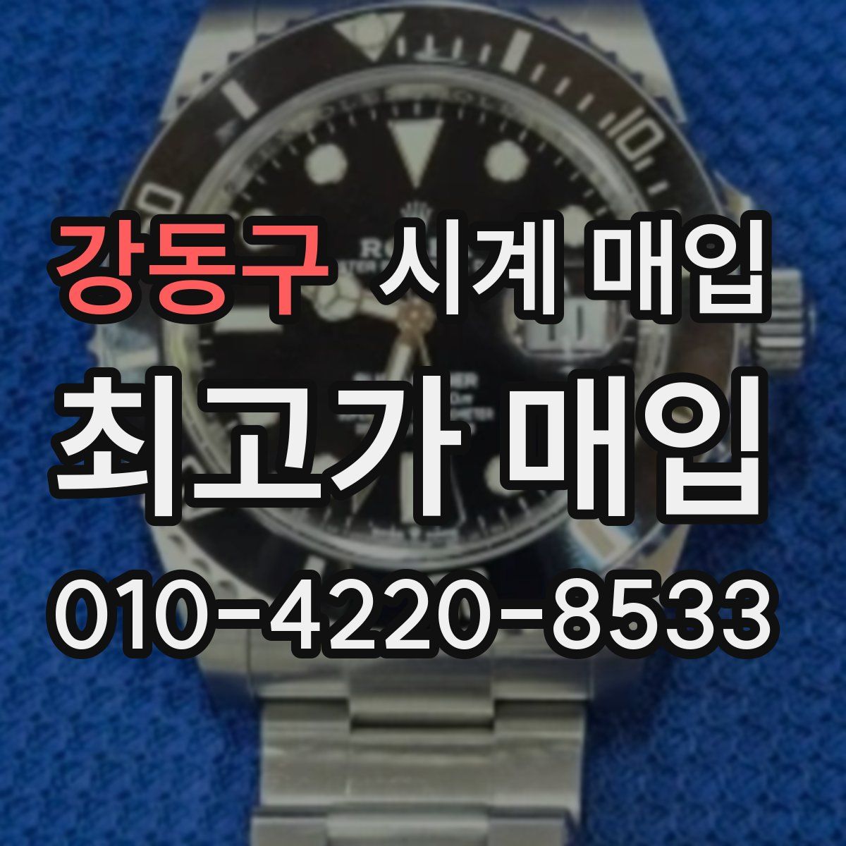 강동구 시계 매입
