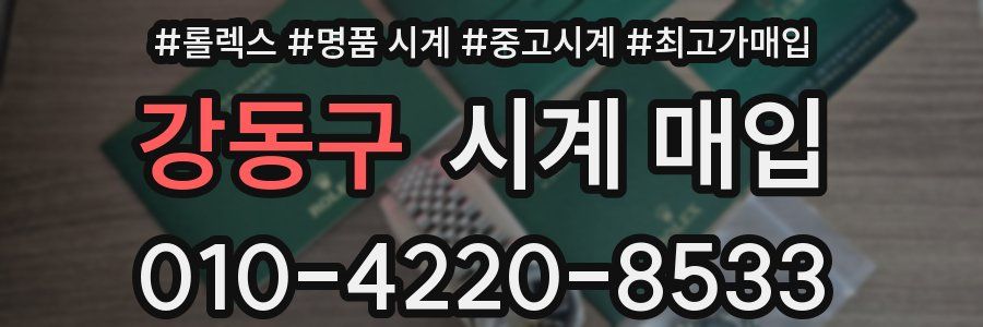 강동구 시계 매입