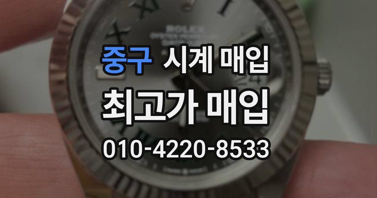 중구 시계 매입