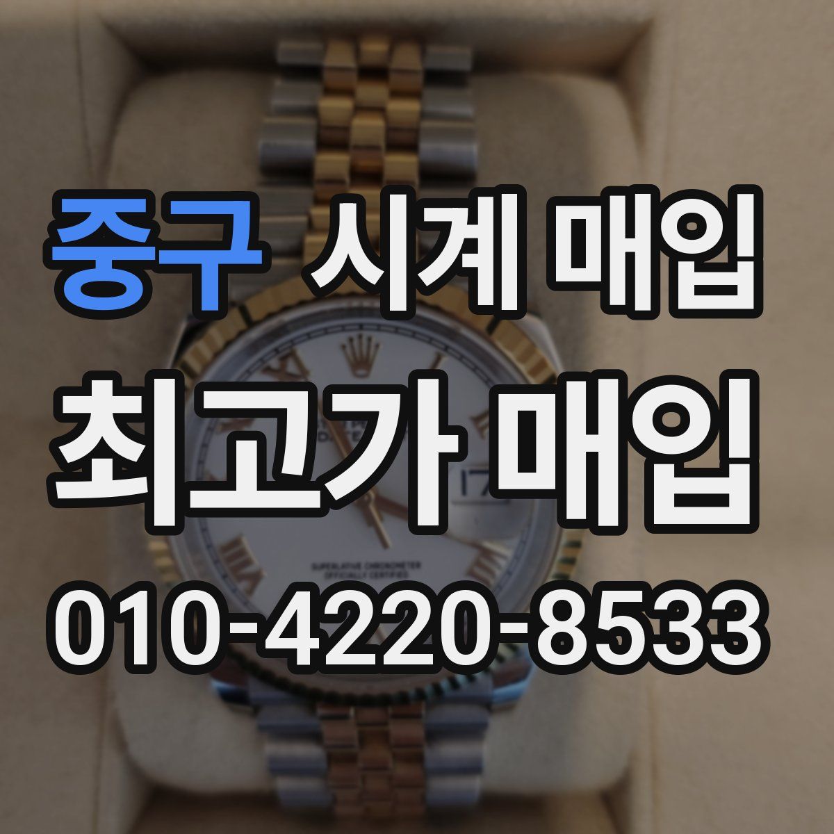 중구 시계 매입