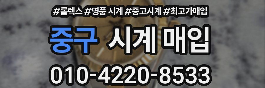 중구 시계 매입